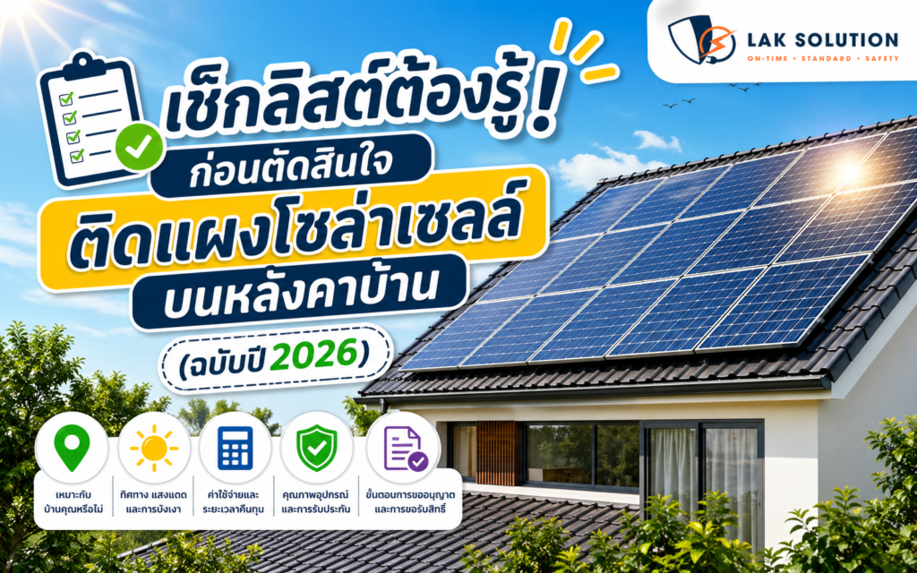 เช็กลิสต์ต้องรู้! ก่อนตัดสินใจติดแผงโซล่าเซลล์บนหลังคาบ้าน (ฉบับปี 2026)