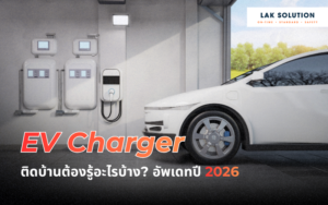 EV Charger ติดบ้านต้องรู้อะไรบ้าง? อัพเดทปี 2026